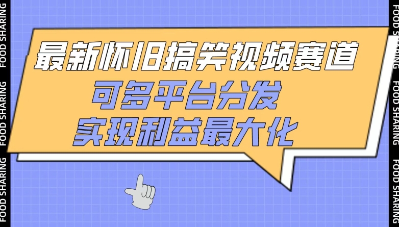 最新怀旧搞笑视频赛道，可多平台分发，实现利益最大化-梦帆创业网