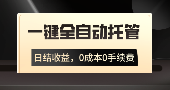 一键全自动托管运营，日结收益，0成本0手续费，躺赚不停-梦帆创业网