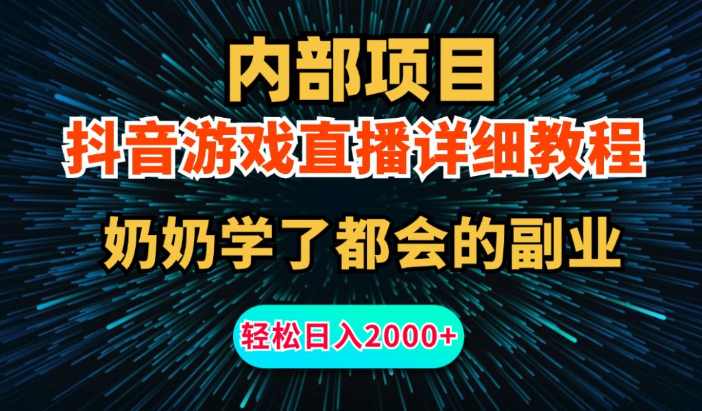 内部项目详细教程：抖音游戏直播，无需露脸，小白可做，日入2000+-梦帆创业网