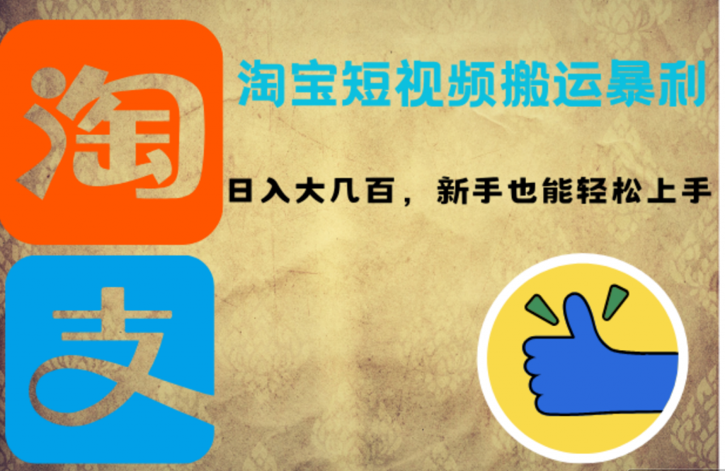 淘宝短视频搬运暴利攻略：日入大几百，新手也能轻松上手-梦帆创业网
