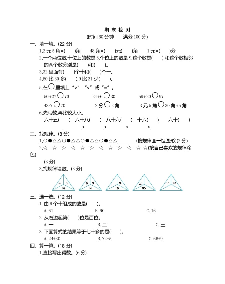 一年级数学下册期末检测卷（2）-梦帆创业网