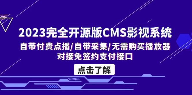 2023完全开源版CMS影视系统/自带付费点播/自带采集/无需购买播放器/对接…-梦帆创业网
