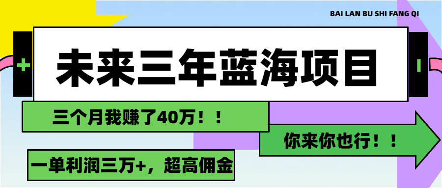 未来三年，蓝海赛道，月入3万+-梦帆创业网