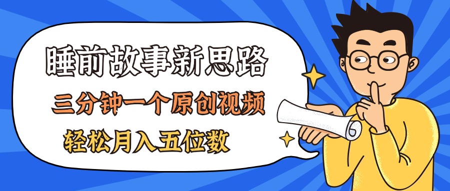 AI做睡前故事也太香了，三分钟一个原创视频，轻松月入五位数-梦帆创业网