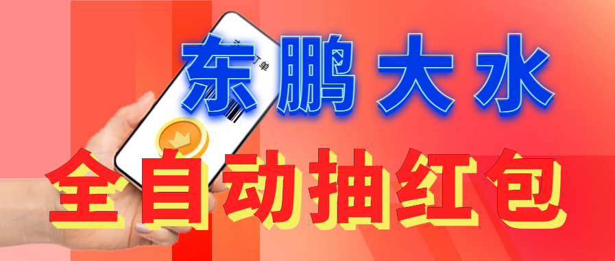 东鹏_全自动抽红包软件+详细使用教程！-梦帆创业网