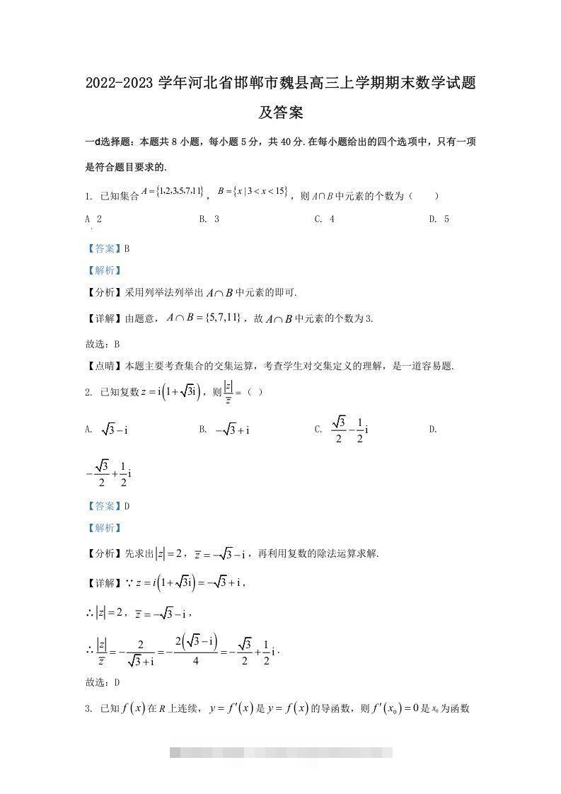 2022-2023学年河北省邯郸市魏县高三上学期期末数学试题及答案(Word版)-梦帆创业网