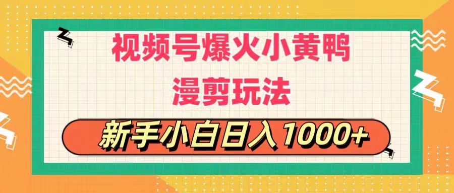 视频号爆火小黄鸭搞笑漫剪玩法，每日1小时，新手小白日入1000+-梦帆创业网