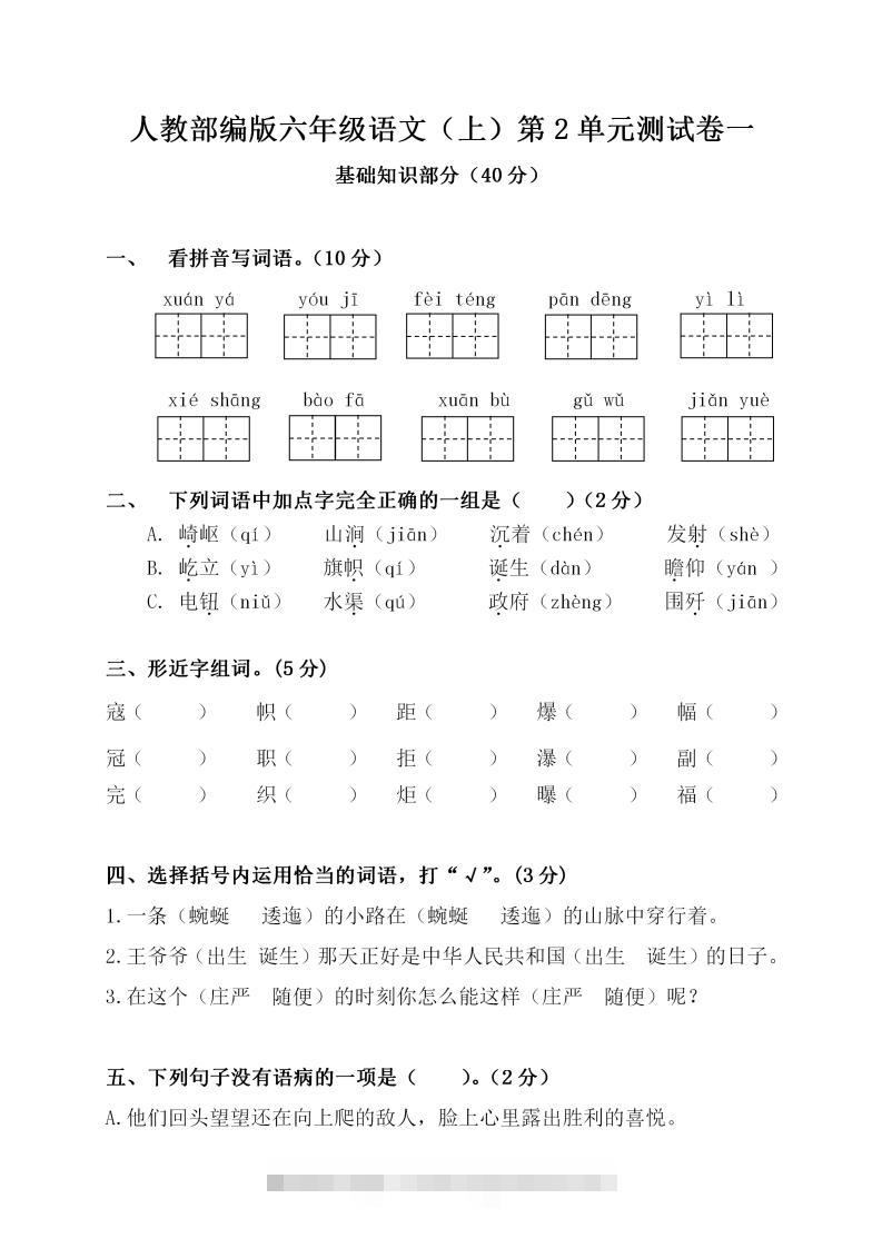 六上语文第二单元检测卷一-梦帆创业网