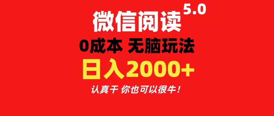 微信阅读5.0玩法！！0成本掘金 无任何门槛 有手就行！一天可赚200+-梦帆创业网