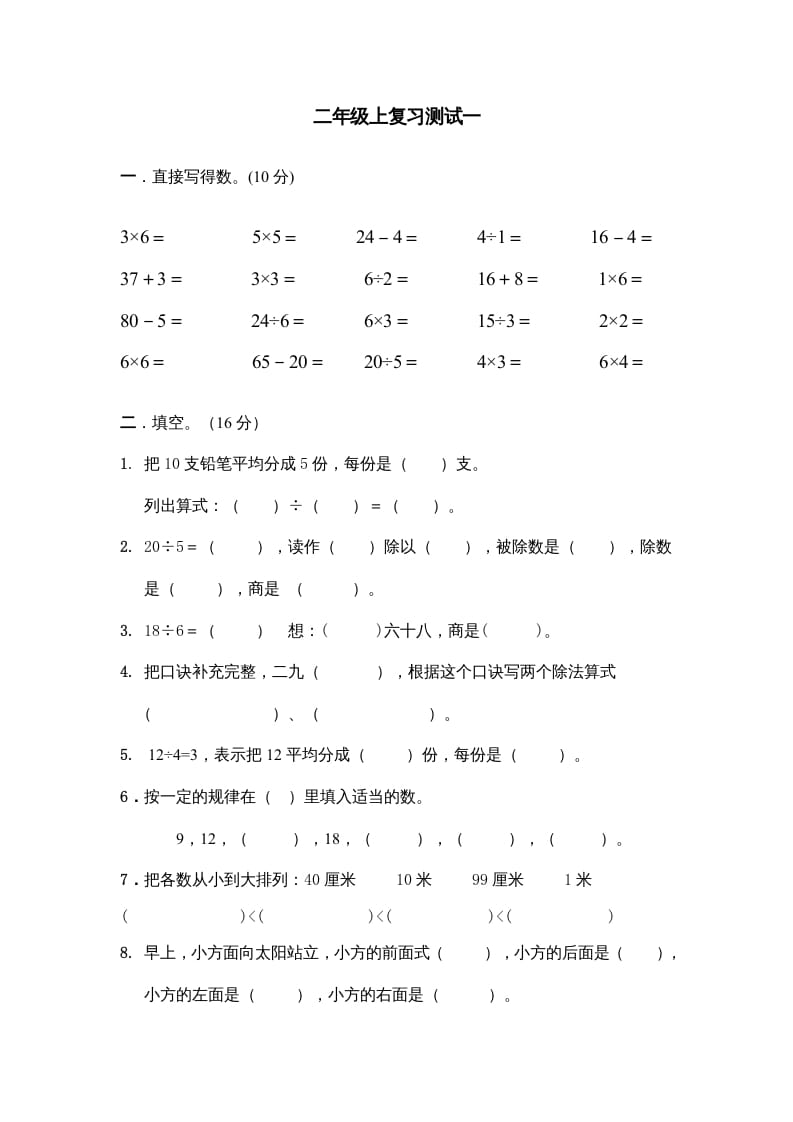 二年级数学上册上复习测试一（苏教版）-梦帆创业网