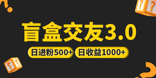 亲测日收益破千 抖音引流丨简单暴力上手简单丨盲盒交友项目-梦帆创业网