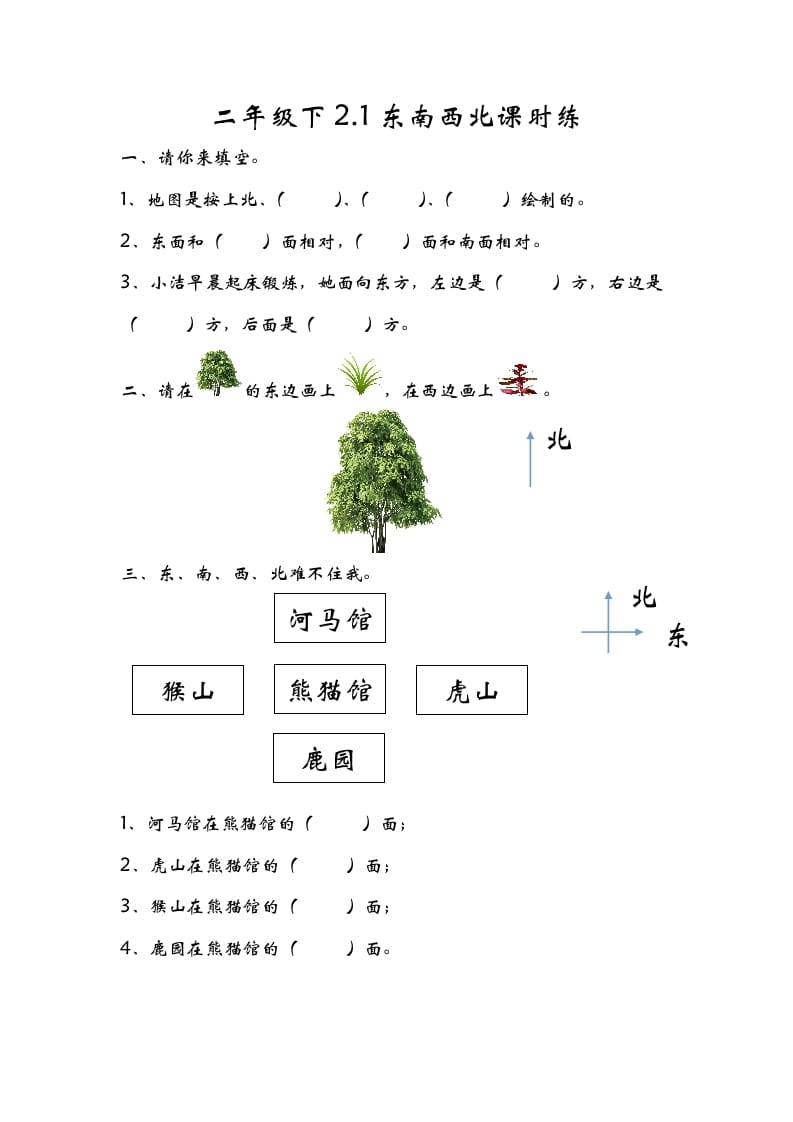 二年级数学下册2.1东南西北-梦帆创业网