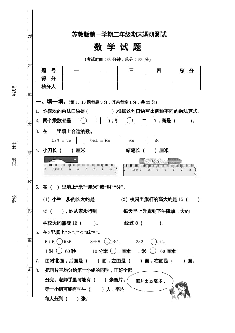 二年级数学上册第一期末调研测试题（苏教版）-梦帆创业网