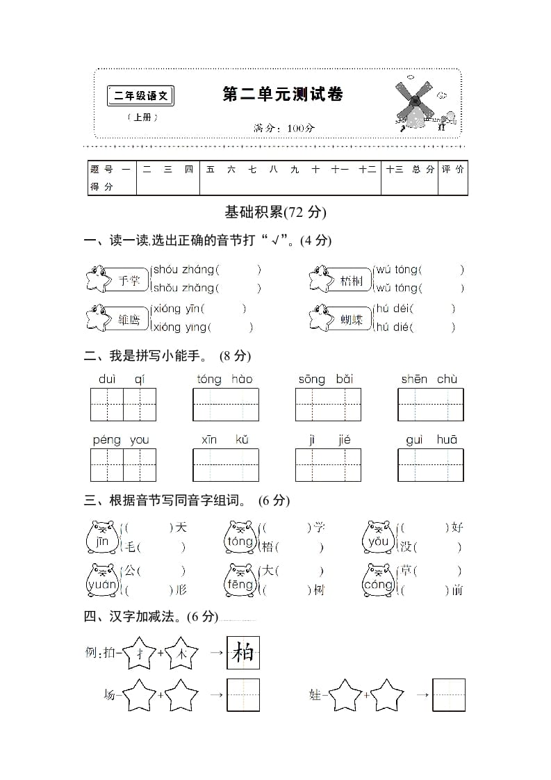 二年级语文上册第二单元测试卷（部编）-梦帆创业网