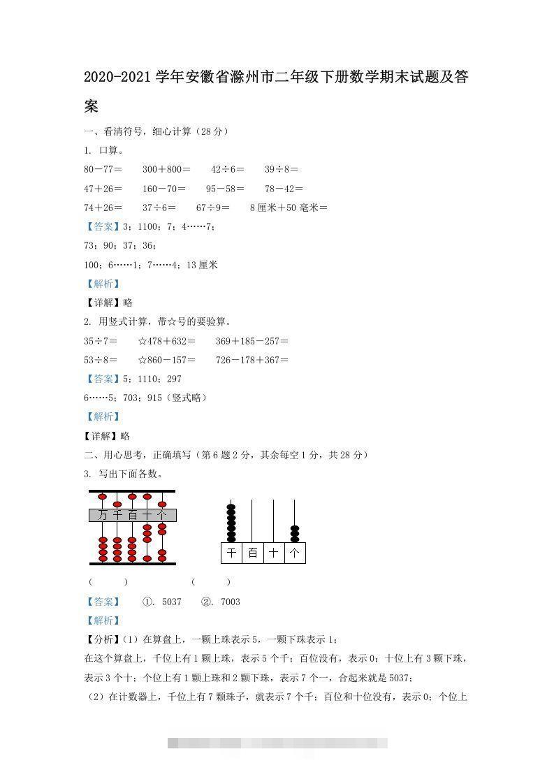 2020-2021学年安徽省滁州市二年级下册数学期末试题及答案(Word版)-梦帆创业网