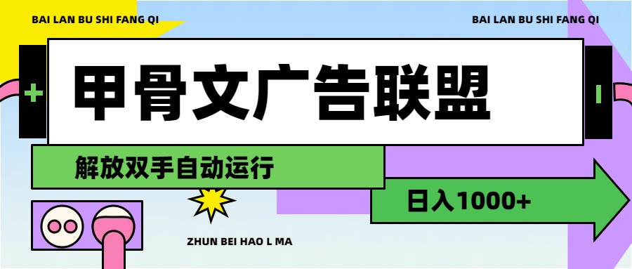 甲骨文广告联盟解放双手日入1000+-梦帆创业网