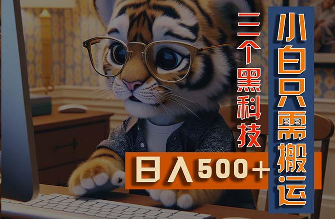 最新Ai掘金3.0，利用三个黑科技，小白只需搬运，多平台发布，矩阵操作-梦帆创业网