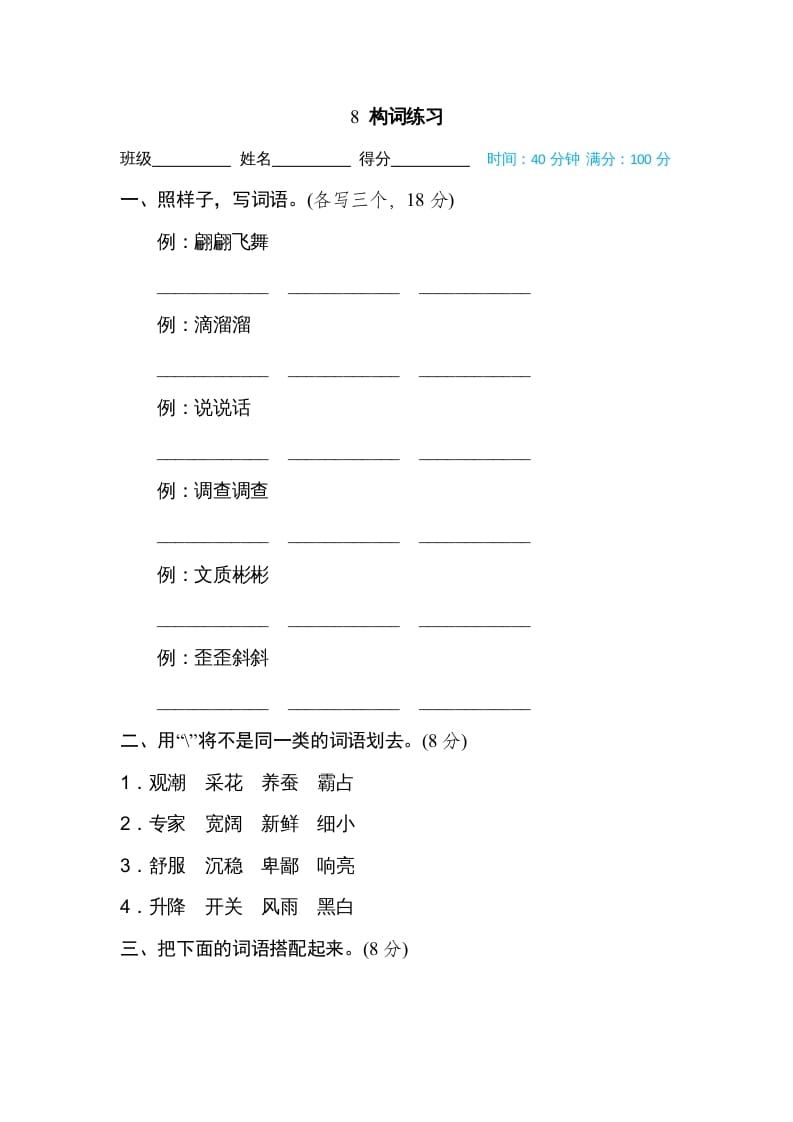 四年级语文上册8构词练习-梦帆创业网