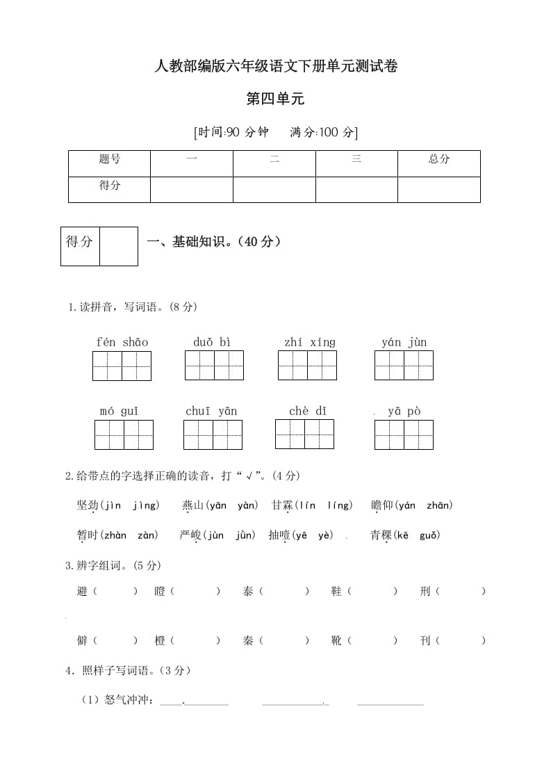 六年级语文下册人教部编版第4单元测试卷1（有答案）-梦帆创业网