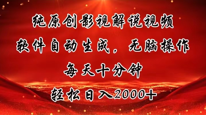 纯原创影视解说视频，软件自动生成，无脑操作，每天十分钟，轻松日入2000+-梦帆创业网