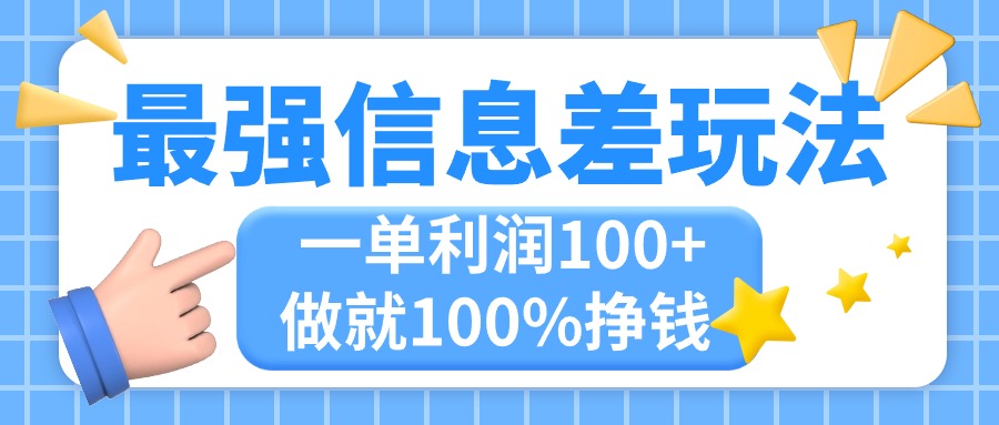 最强信息差玩法，无脑操作，复制粘贴，一单利润100+，小众而刚需，做就…-梦帆创业网