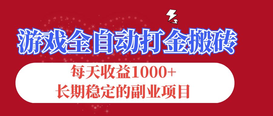 游戏全自动打金搬砖，每天收益1000+，长期稳定的副业项目-梦帆创业网