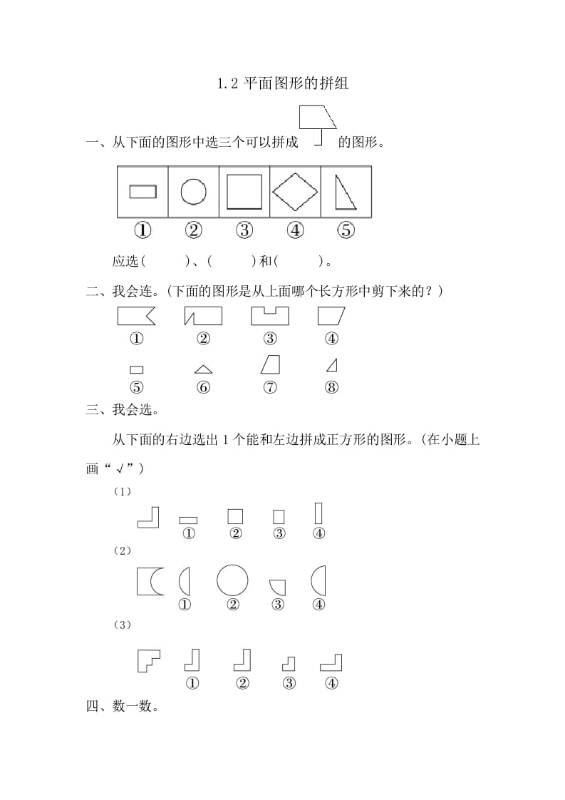 一年级数学下册1.2平面图形的拼组-梦帆创业网