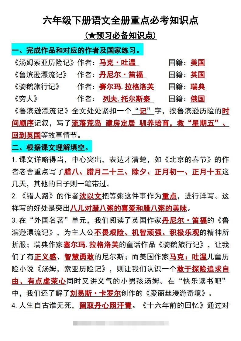 六年级语文下册知识点归纳总复习-梦帆创业网