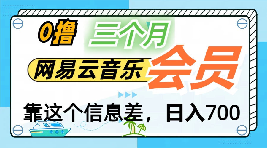 月入2万+！网易云会员开通秘技，非学生也能免费拿3个月-梦帆创业网