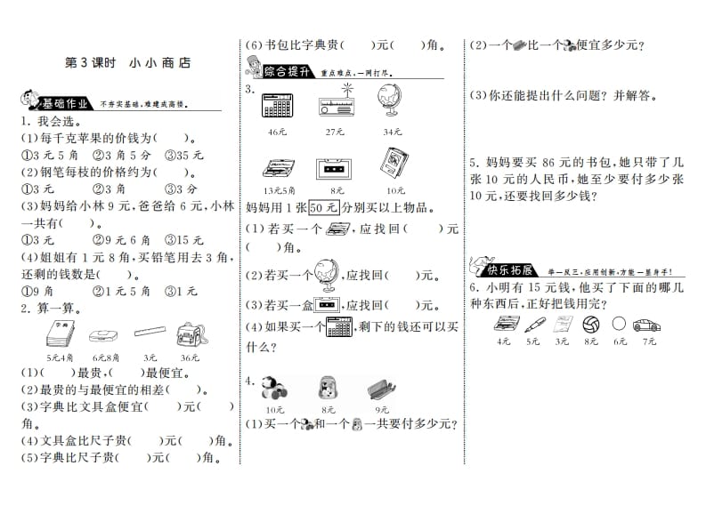 二年级数学上册2.3小小商店·（北师大版）-梦帆创业网