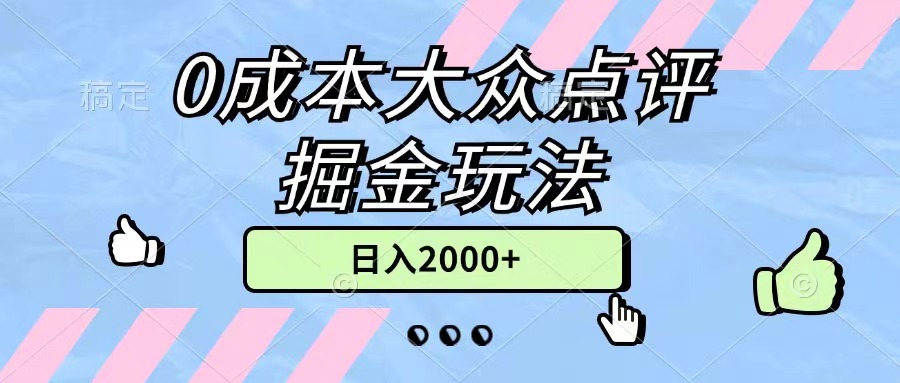 0成本大众点评掘金玩法，几分钟一条原创作品，小白无脑日入2000+无上限-梦帆创业网