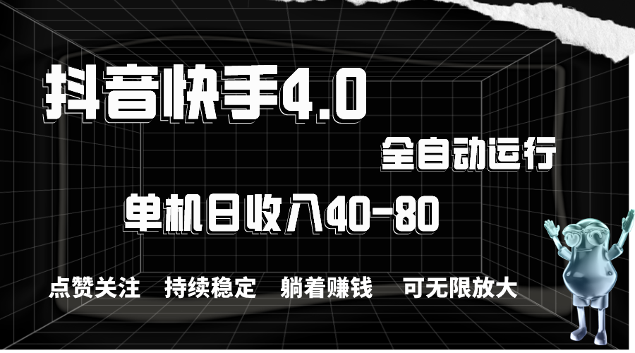 抖音快手全自动点赞关注，单机收益40-80，可无限放大操作，当日即可提现-梦帆创业网