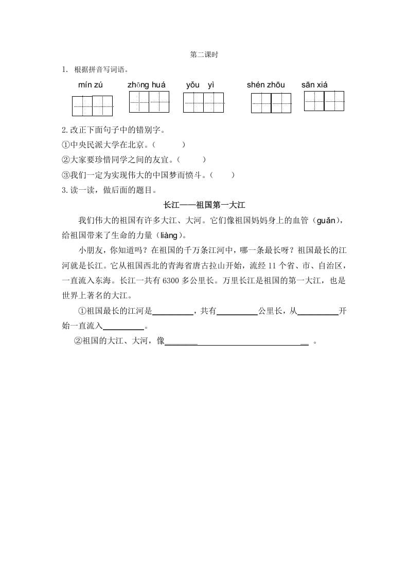 二年级语文下册识字1神州谣第二课时-梦帆创业网