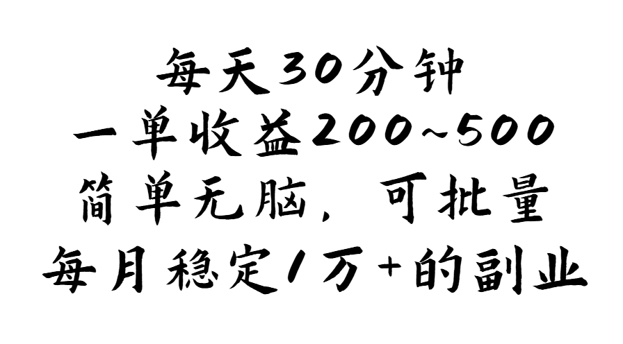 每天30分钟，一单收益200~500，简单无脑，可批量放大，每月稳定1万+-梦帆创业网