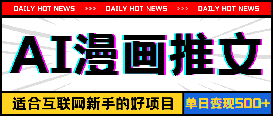 手机也能做AI漫画推文，播放量20w＋，新手玩家的福利，单日变现500+-梦帆创业网