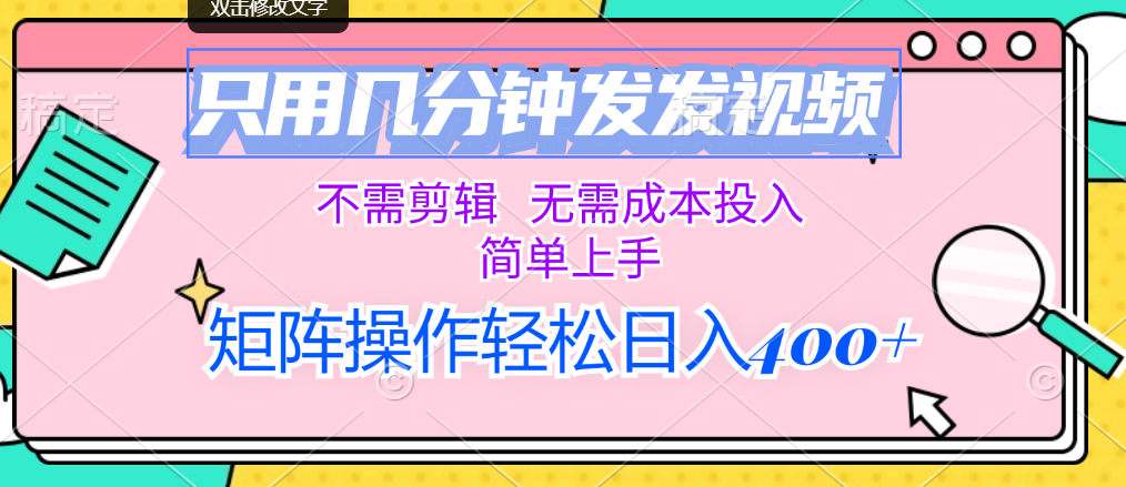 只用几分钟发发视频，不需剪辑，无需成本投入，简单上手-梦帆创业网