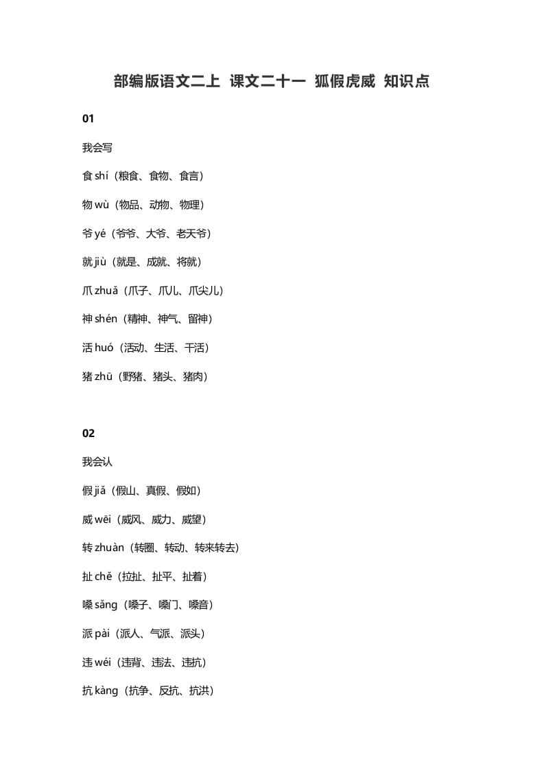 二年级语文上册25二上课文二十一狐假虎威知识点（部编）-梦帆创业网