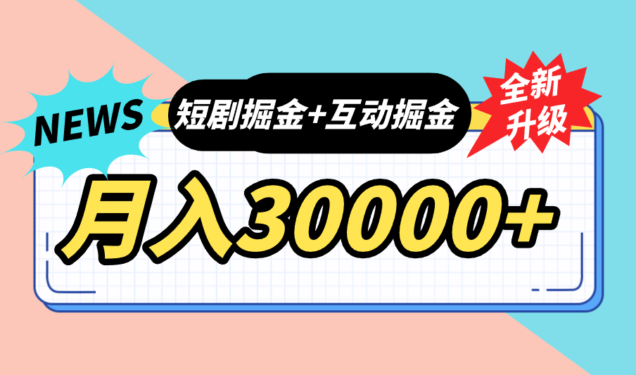 全面升级：短剧掘金+互动掘金，手把手带，月入6000-30000+【可批量放大】-梦帆创业网