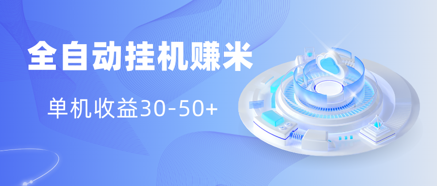 多平台全自动挂机赚米小项目，单机收益30-50+，号的品质决定收益-梦帆创业网