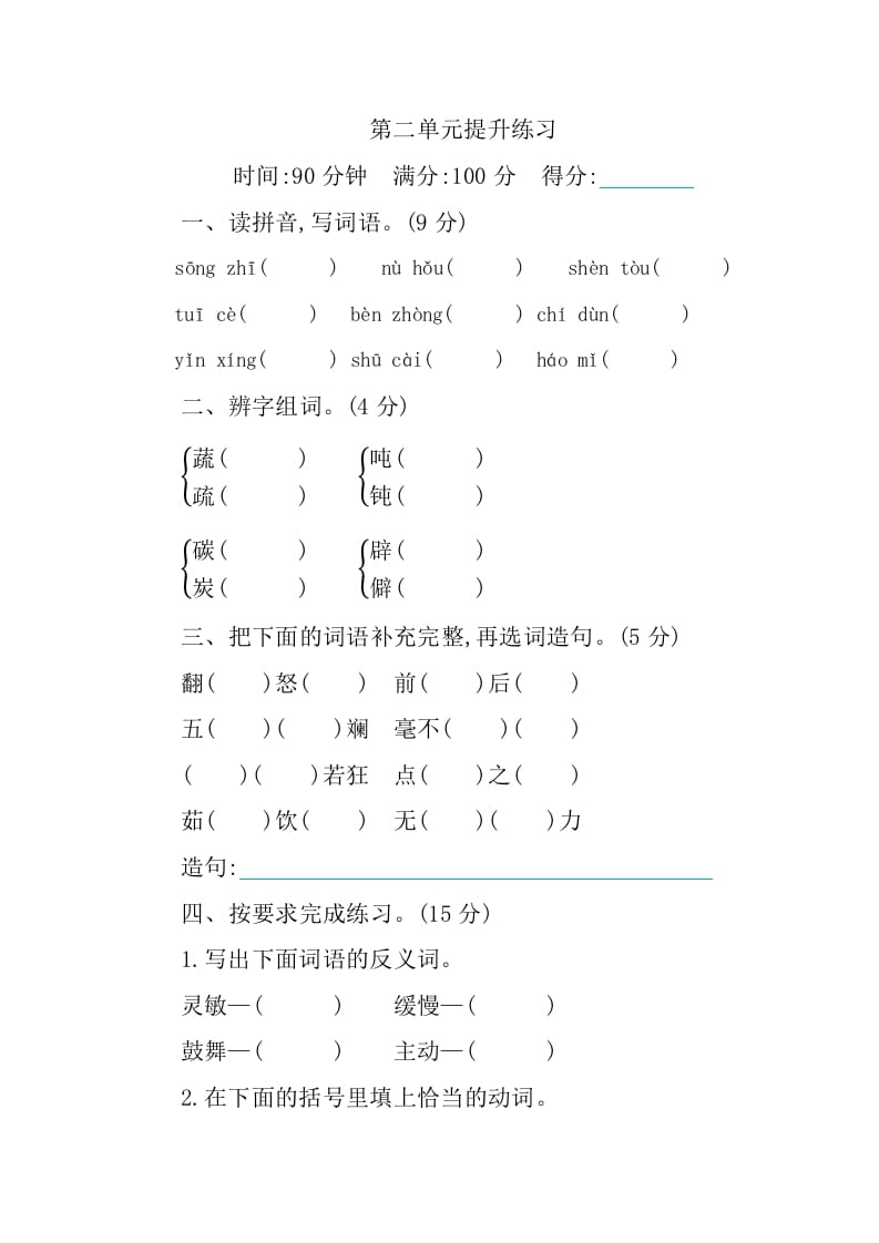 四年级语文下册第二单元提升练习-梦帆创业网