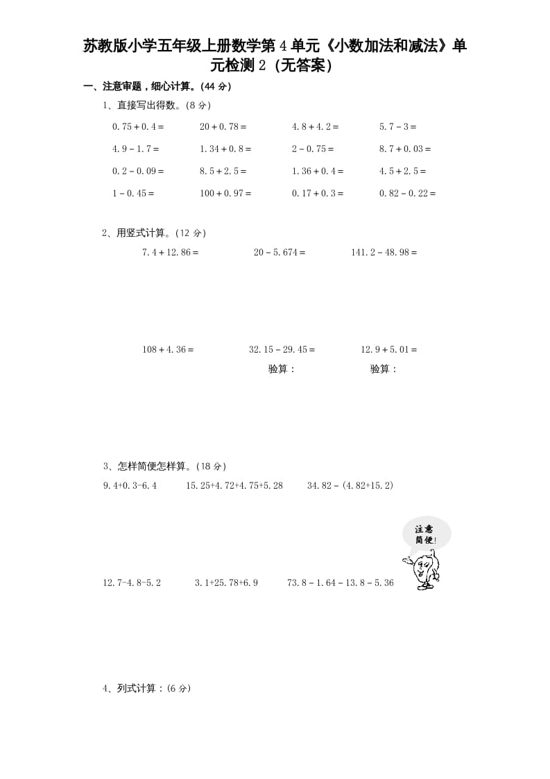 五年级数学上册第4单元《小数加法和减法》单元检测2（无答案）（苏教版）-梦帆创业网