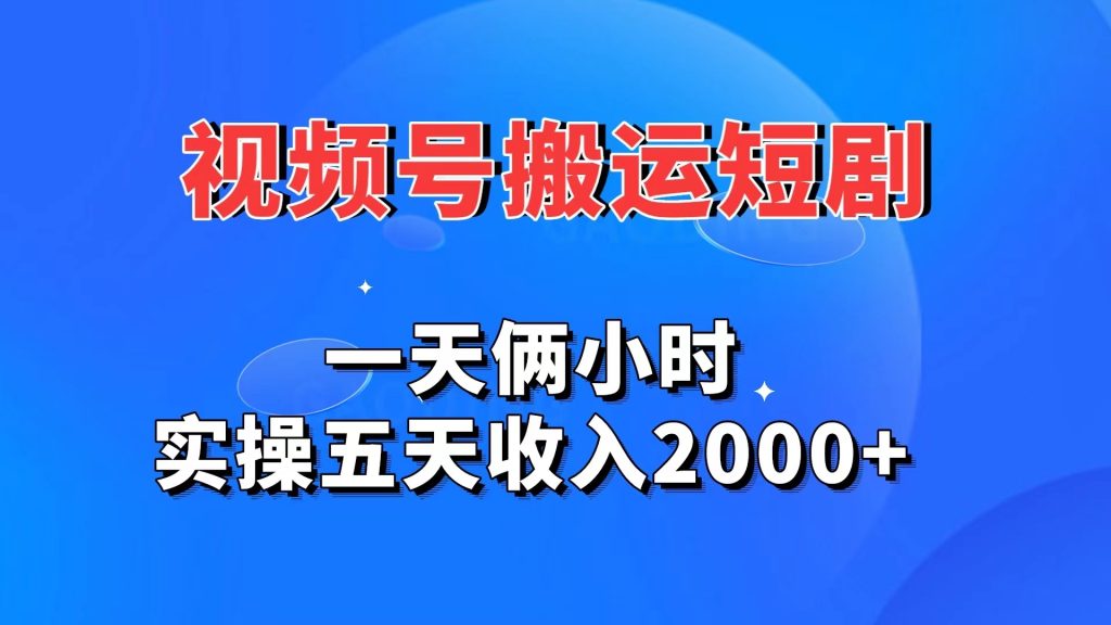 视频号搬运短剧，一天俩小时，实操五天收入2000+-梦帆创业网