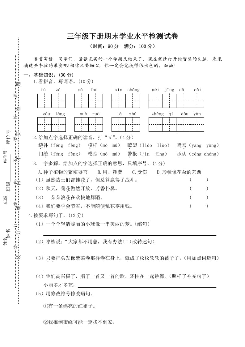三年级语文下册04期末学业水平检测试卷-梦帆创业网