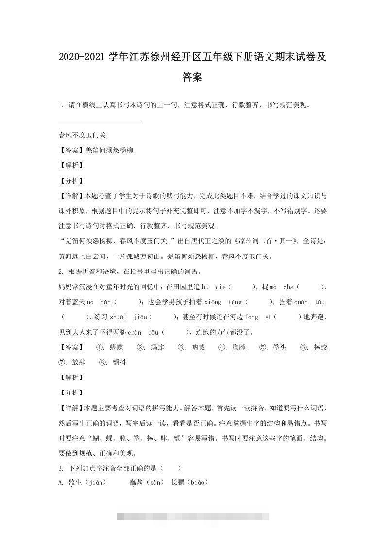 2020-2021学年江苏徐州经开区五年级下册语文期末试卷及答案(Word版)-梦帆创业网