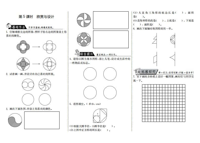 六年级数学上册1.5欣赏与设计（北师大版）-梦帆创业网