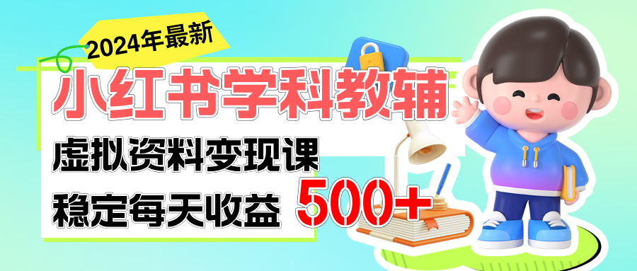 稳定轻松日赚500+ 小红书学科教辅 细水长流的闷声发财项目-梦帆创业网