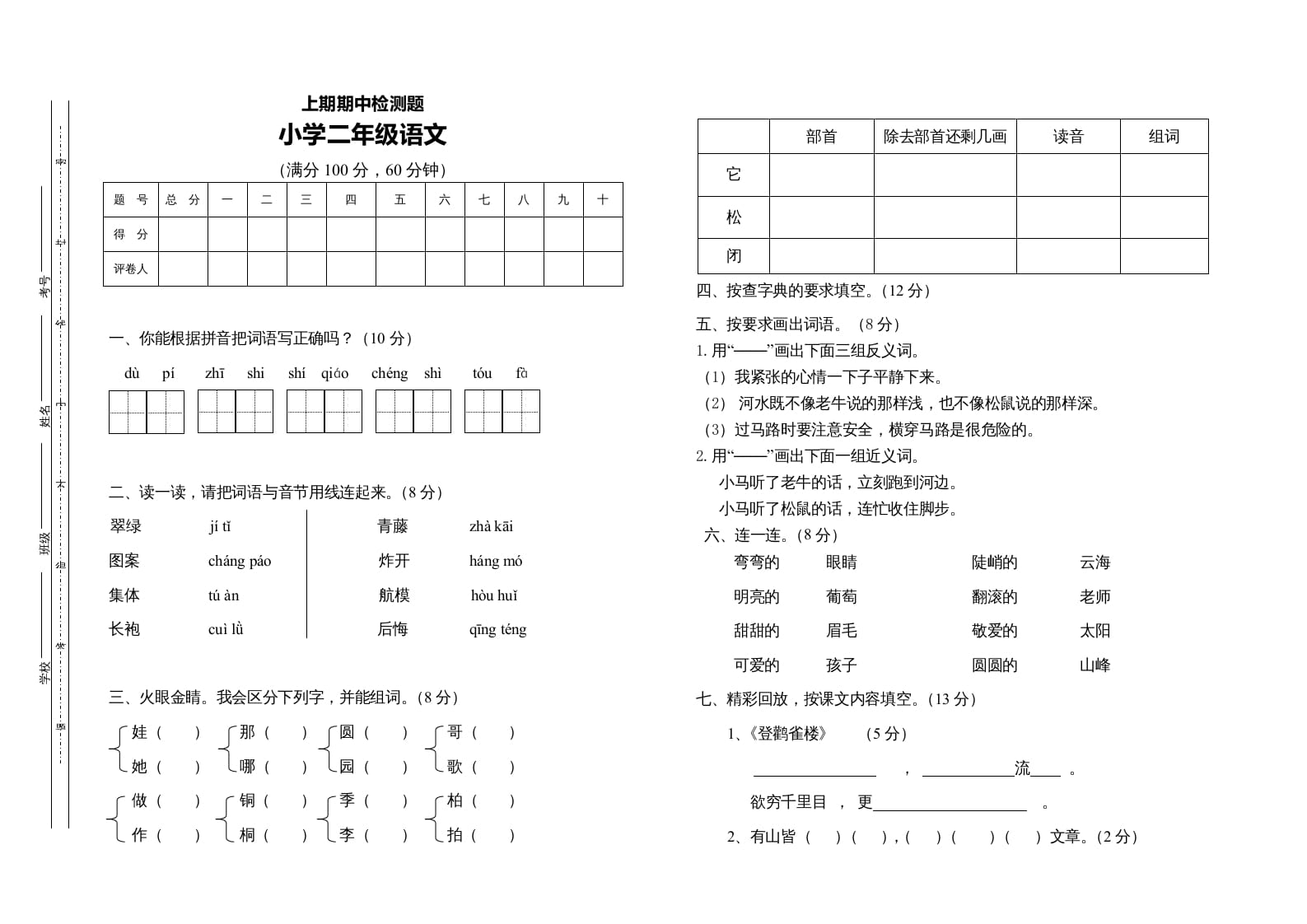二年级语文上册二语上期中测试题（部编）2-梦帆创业网