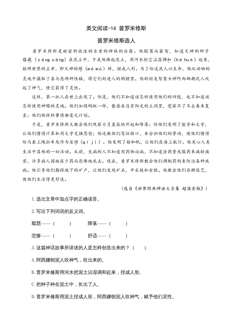 四年级语文上册类文阅读14普罗米修斯-梦帆创业网