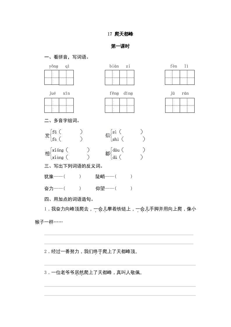 四年级语文上册17爬天都峰-梦帆创业网