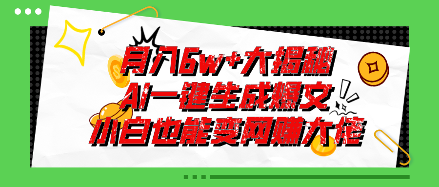 爆文插件揭秘：零基础也能用AI写出月入6W+的爆款文章！-梦帆创业网